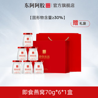 【好物体验专享】东阿阿胶燕窝即食正品孕妇营养品礼盒70g*6