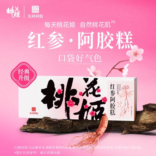 母亲节礼物东阿阿胶桃花姬红参阿胶糕210g送妈妈送长辈高档送礼