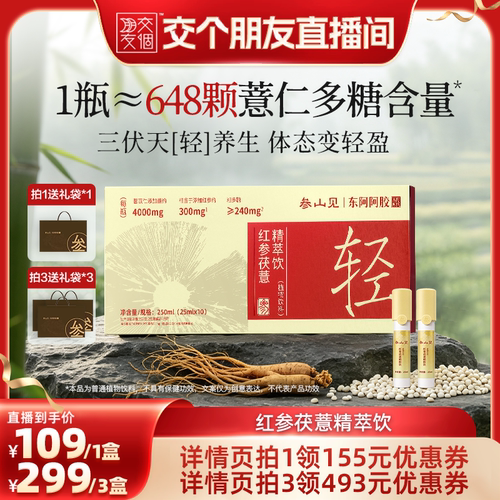 交个朋友超级88】东阿阿胶红参茯薏精萃饮赤小豆五指毛桃茯苓人参