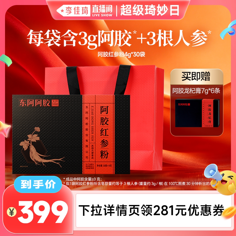 【李佳琦直播间超级琦妙日】东阿阿胶红参粉女生熬夜加班补充礼盒