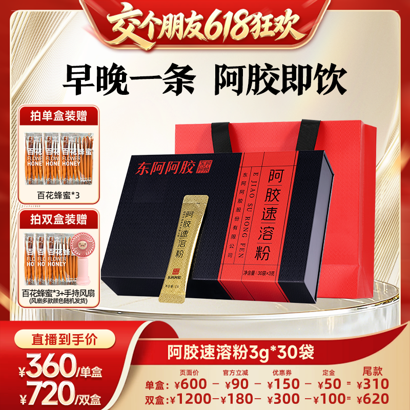 【交个朋友618先加购】东阿阿胶速溶粉送礼礼盒官方旗舰正品