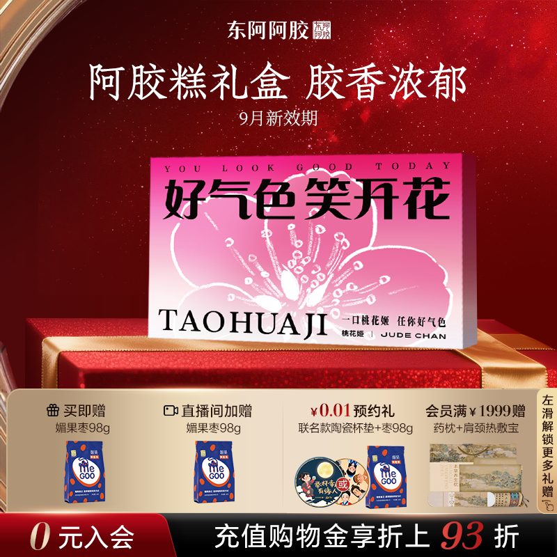 高档送礼】东阿阿胶桃花姬阿胶糕礼盒官方正品店旗舰