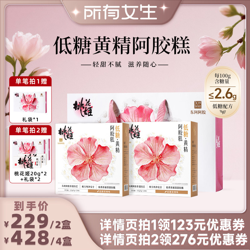 【所有女生直播间】桃花姬阿胶糕115g黄精黄芪阿胶糕礼盒