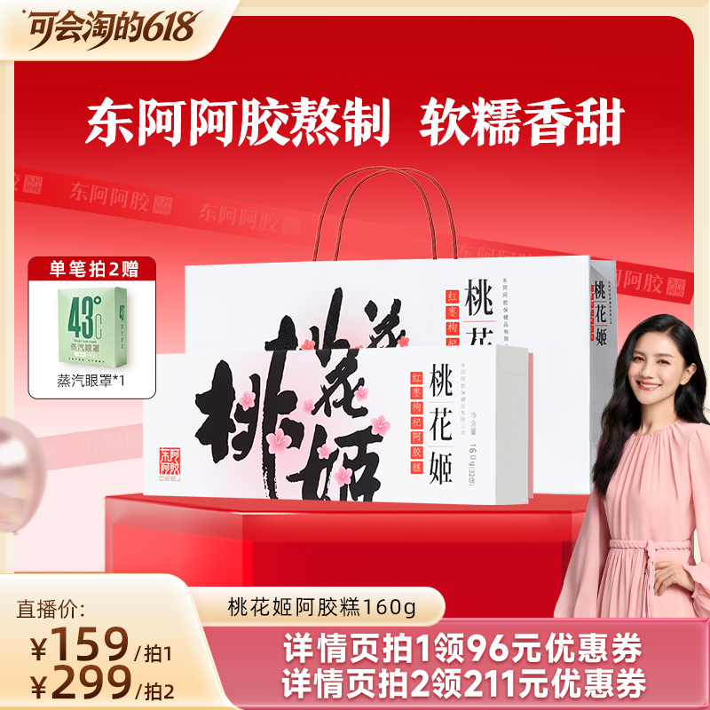 【胡可推荐】桃花姬红枣枸杞阿胶糕送礼礼盒正品160g东阿阿胶