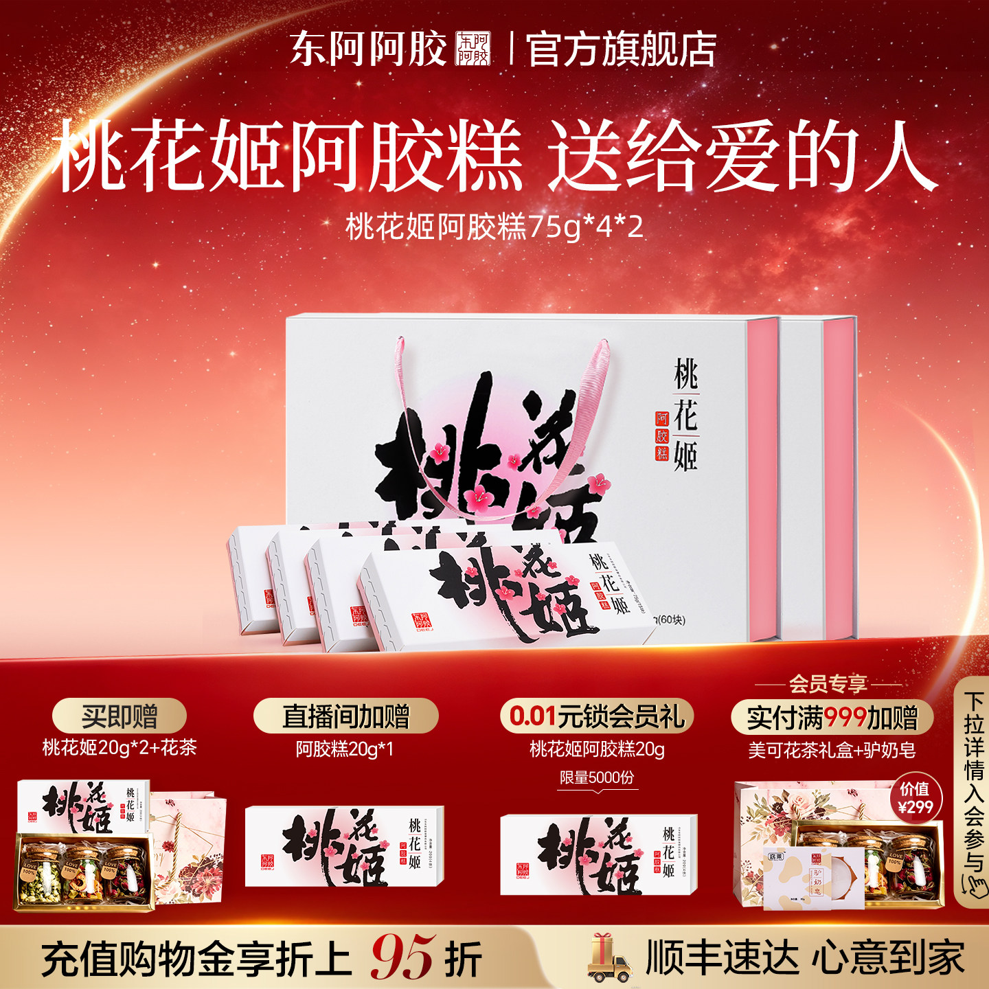 便携即食桃花姬阿胶糕阿胶礼盒图片