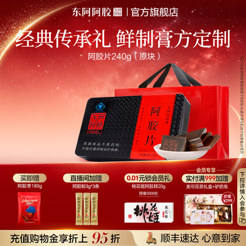 东阿阿胶240g鲜制熬胶即食阿胶片