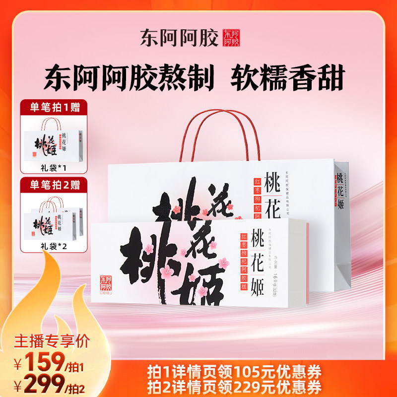 【达人专享】东阿阿胶桃花姬红枣枸杞阿胶糕160g即食礼盒中秋送礼