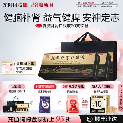 【东阿阿胶】健脑补肾口服液10ml*30支/盒