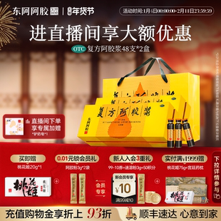 直播间享优惠】复方阿胶浆48支*2补气补血口服液贫血养血气血不足