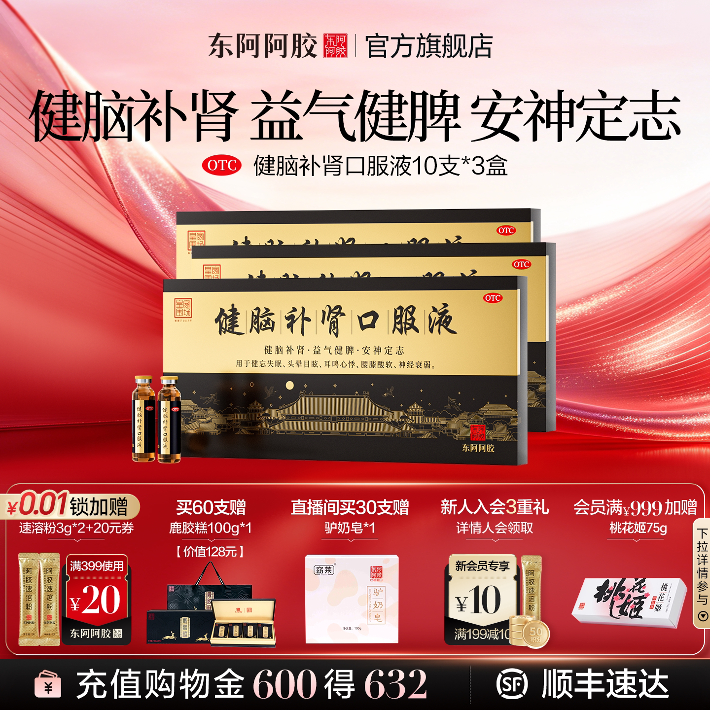 [东阿阿胶]健脑补肾口服液10ml*30支/盒