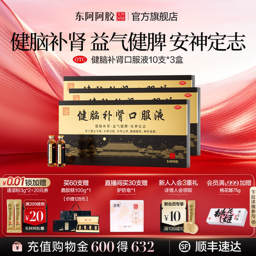 [东阿阿胶]健脑补肾口服液10ml*30支/盒
