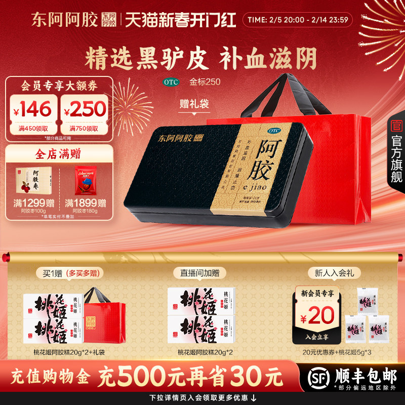 【官方直营】东阿阿胶金标250g阿胶补血润燥糕正品官方旗舰店