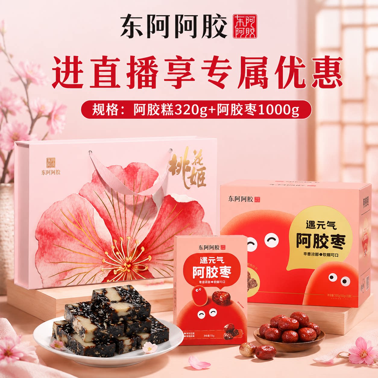 「直播间专享」东阿阿胶桃花姬阿胶糕320g+阿胶枣1000g组合量贩装