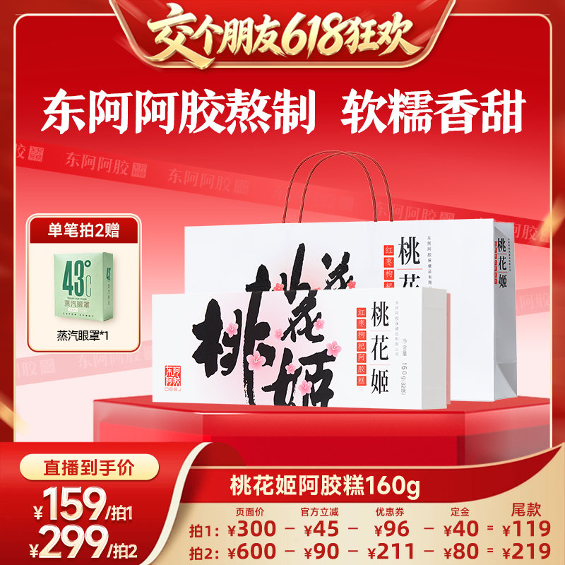 【交个朋友618先加购】桃花姬阿胶糕160g红枣枸杞官方旗舰店