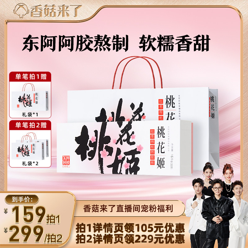 【香菇来了】东阿阿胶桃花姬阿胶糕礼盒160g红枣枸杞味中秋节送礼图片