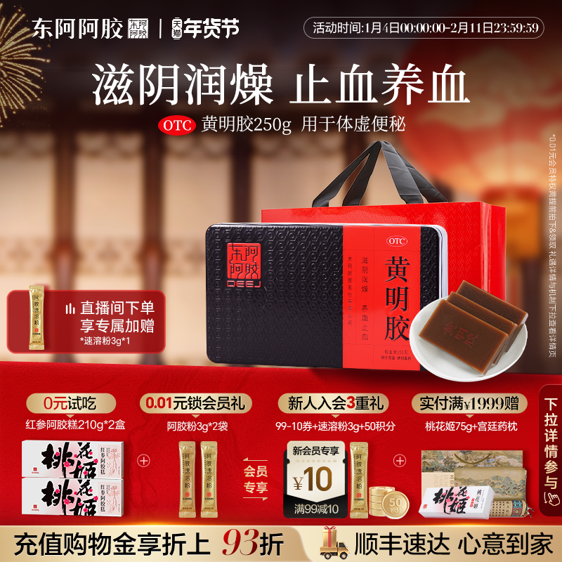 【东阿阿胶】黄明胶250g正品官方旗舰店滋阴养血用于体虚便秘,OTC药品/国际医药,补气补血,淘宝优惠券,粉丝福利购,淘宝优惠卷