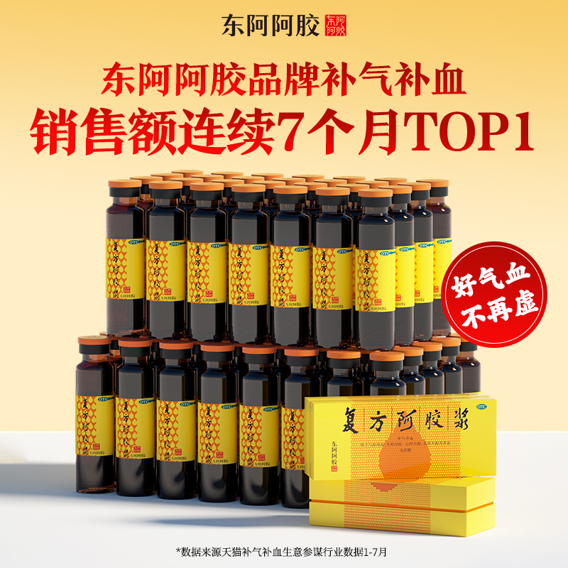 东阿阿胶正品复方阿胶浆口服液24支补气养血无糖气血旗舰店