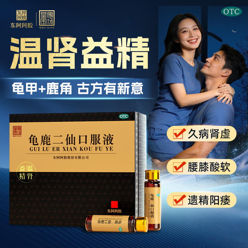 【男士健康】皇家围场龟鹿二仙口服液补肾益精腰膝酸软送礼正品