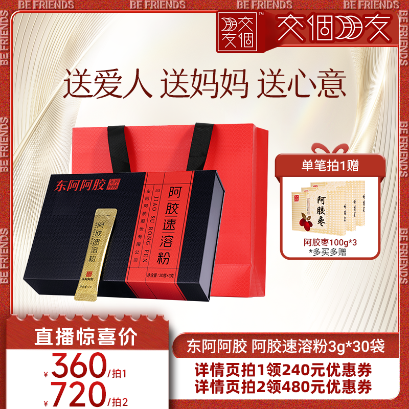 【交个朋友】东阿阿胶速溶粉30袋礼盒装官方正品