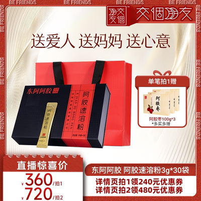 【交个朋友】东阿阿胶速溶粉30袋礼盒装官方正品
