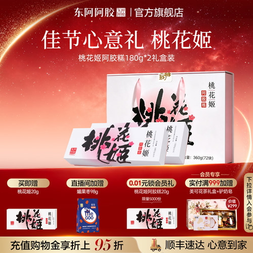 东阿阿胶桃花姬阿胶糕即食滋养