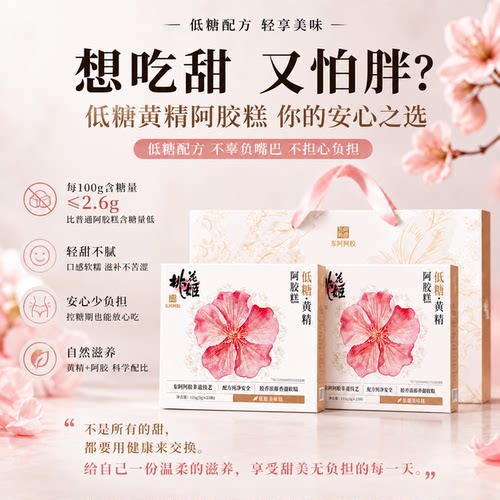 会员专享价】低糖黄精阿胶糕115g桃花姬送妈妈实用正品官方旗舰店