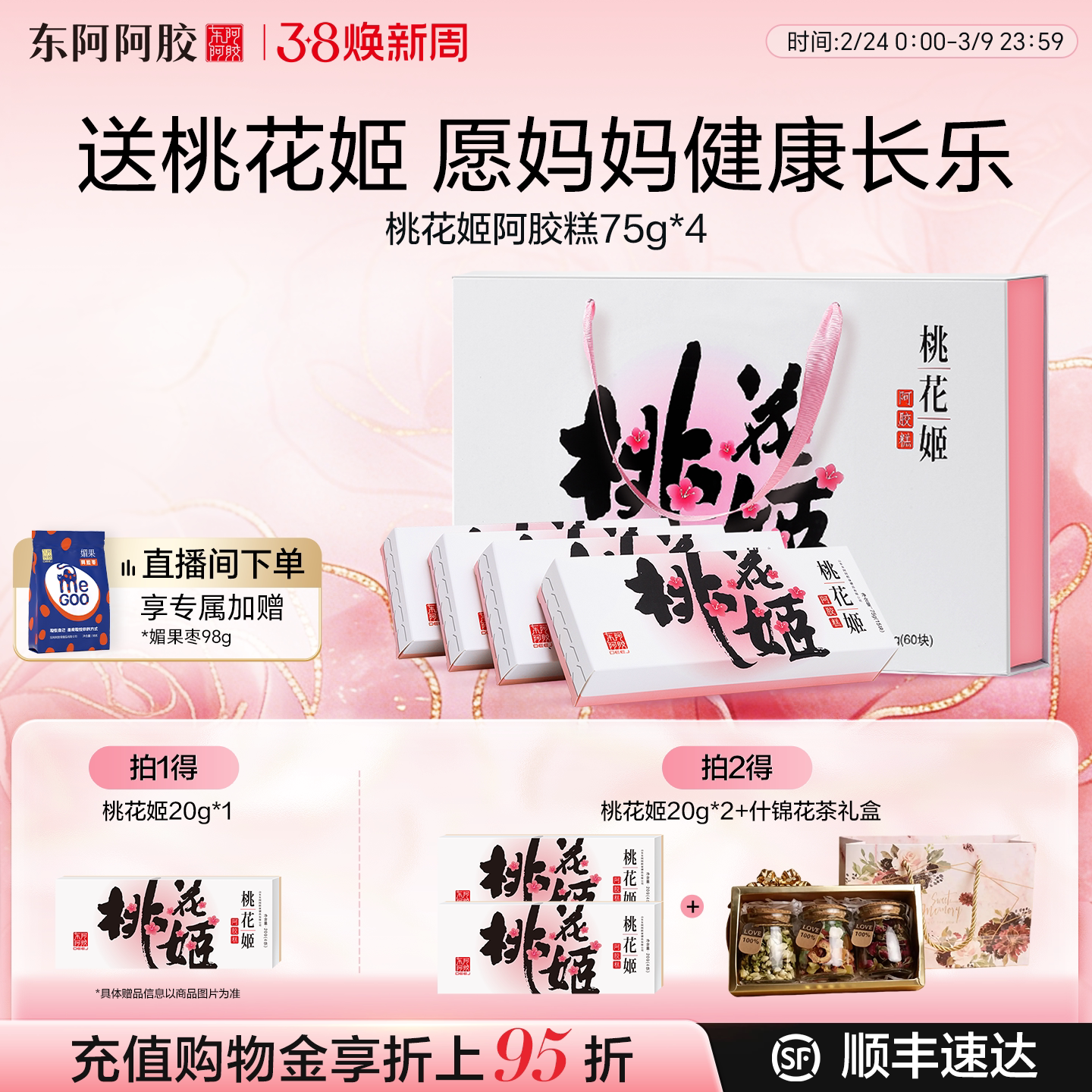 母亲节送礼】东阿阿胶桃花姬阿胶糕正品官方旗舰店长辈补品礼物