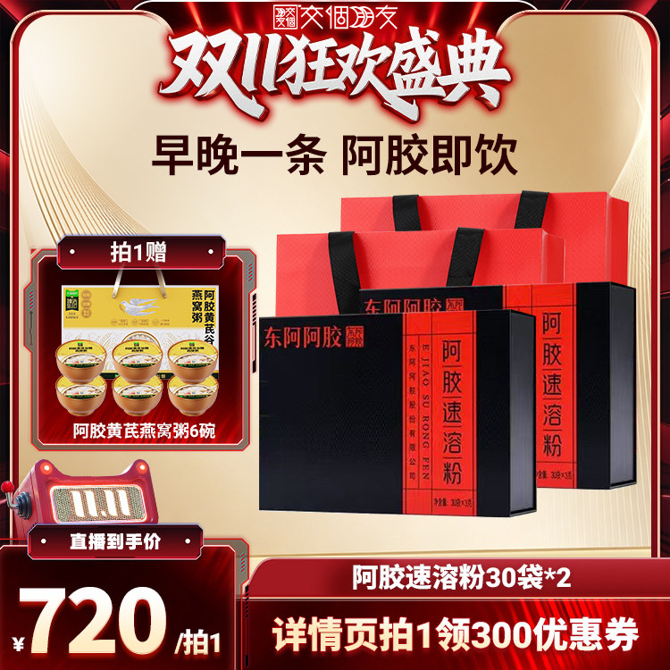 【交个朋友双11盛典】东阿阿胶速溶粉营养品旗舰店