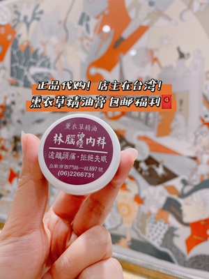 现货秒发中国台湾林春铭林脑科神经薰衣草精油膏助睡眠