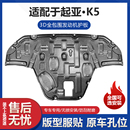 起亚K5凯酷发动机下护板改装 起亚K5专用发动机挡板变速箱车底防护