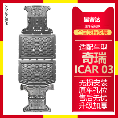 适用奇瑞icar03专用电池护板前后电机挡板改装爱卡03车底盘防护板