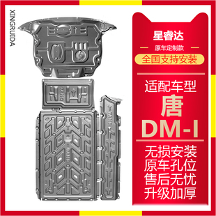 唐DM-i发动机下护板专用电池线路油路改装防护板唐DM-i车底防护板