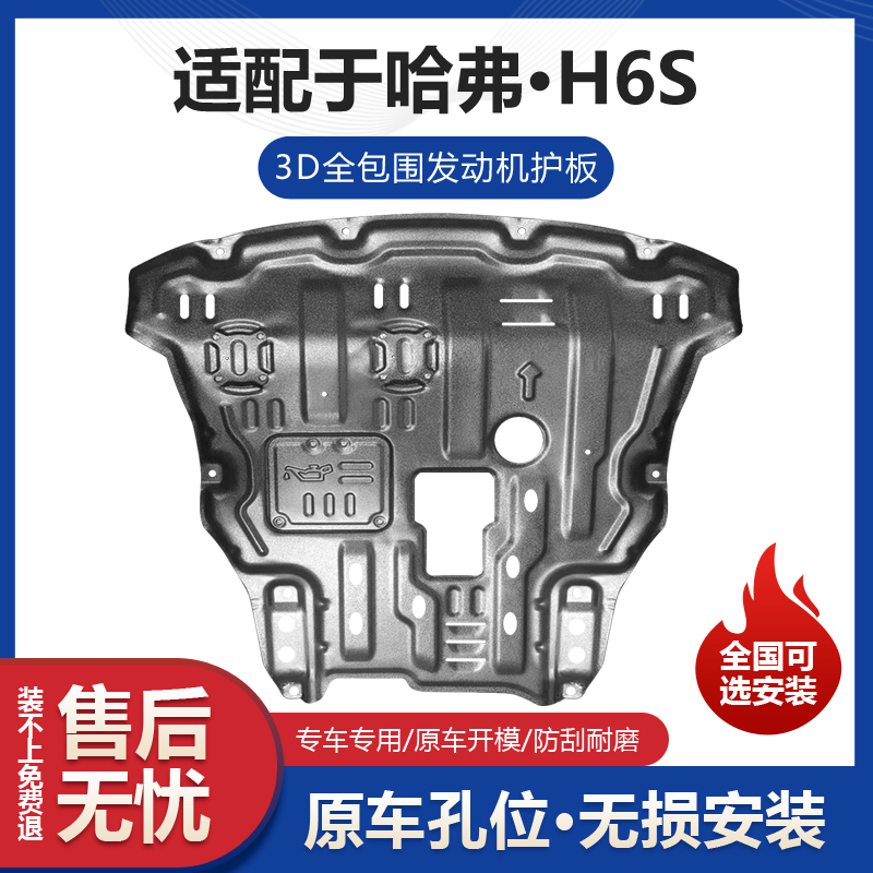 哈弗H6S发动机下护板专用水箱变速箱改装21款长城H6S油底壳防护板