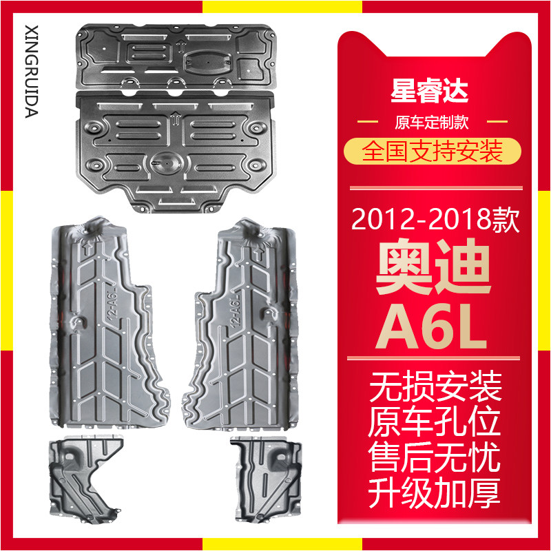 12-18款奥迪A6L发动机下护板奥迪C7改装底盘挡板变速箱车身防护板