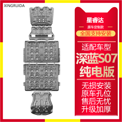 深蓝S07纯电版电池护板电机线路挡改装板深蓝S07专用车底盘防护板