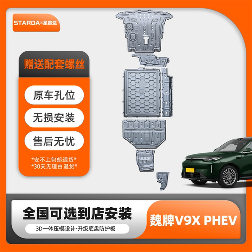魏牌V9X电池挡板底盘防护无损