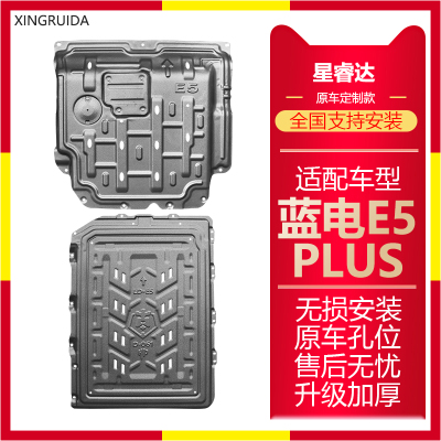蓝电E5PLUS专用电池护板蓝电E5新能源发动机护板改装车底盘防护板