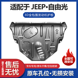 自由光发动机下护板专用吉普自由光变速箱发动机挡板车底盘防护板