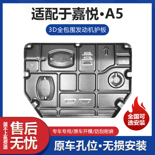 江淮嘉悦A5发动机下护板改装20款嘉悦A5专用油底盘装甲发动机挡板