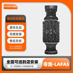 适用Lafa5电池下护板前电机下护板零跑Lafa5储物盒护板车底防护板