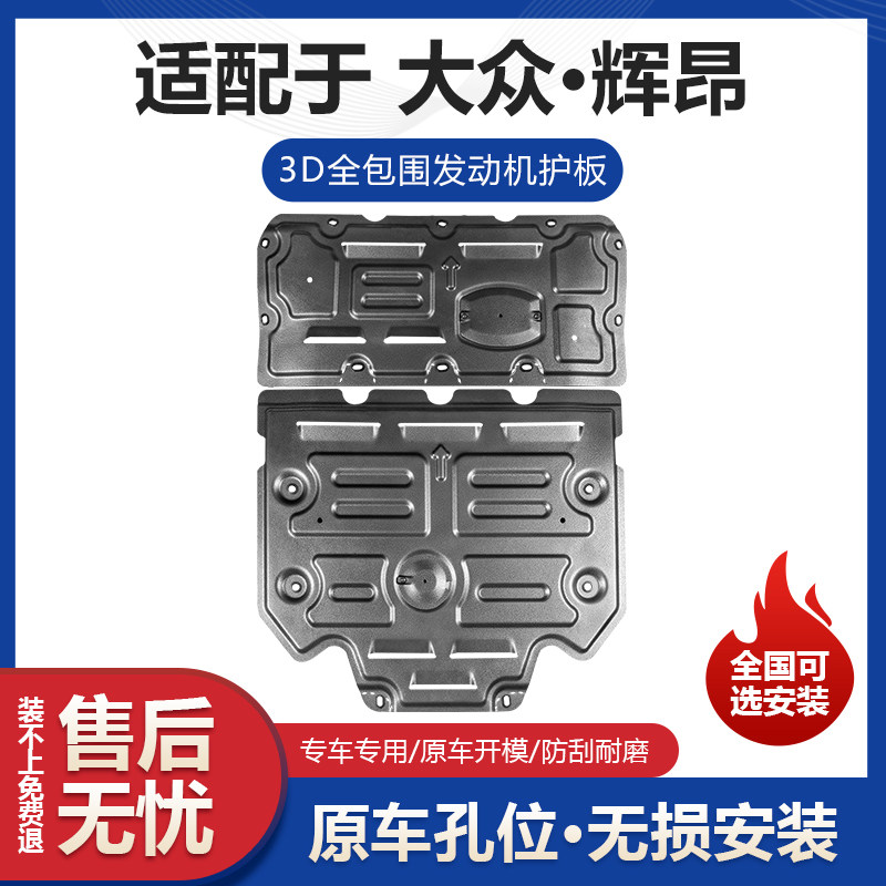 适用大众辉昂发动机护板专用辉昂改装发动机挡板变速箱车底防护板