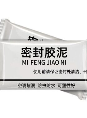 空调堵洞密封胶泥墙体填充剂油泥粘土白色胶泥防虫鼠专用胶堵窟窿