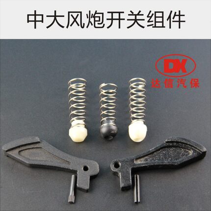 原装正品大小风炮开关组件弹簧按钮堵头气动工具维修大全原厂配件