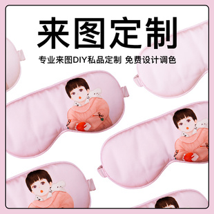 真丝眼罩定制DIY透气来图定制图案定做企业LOGO儿童画助睡眠印字