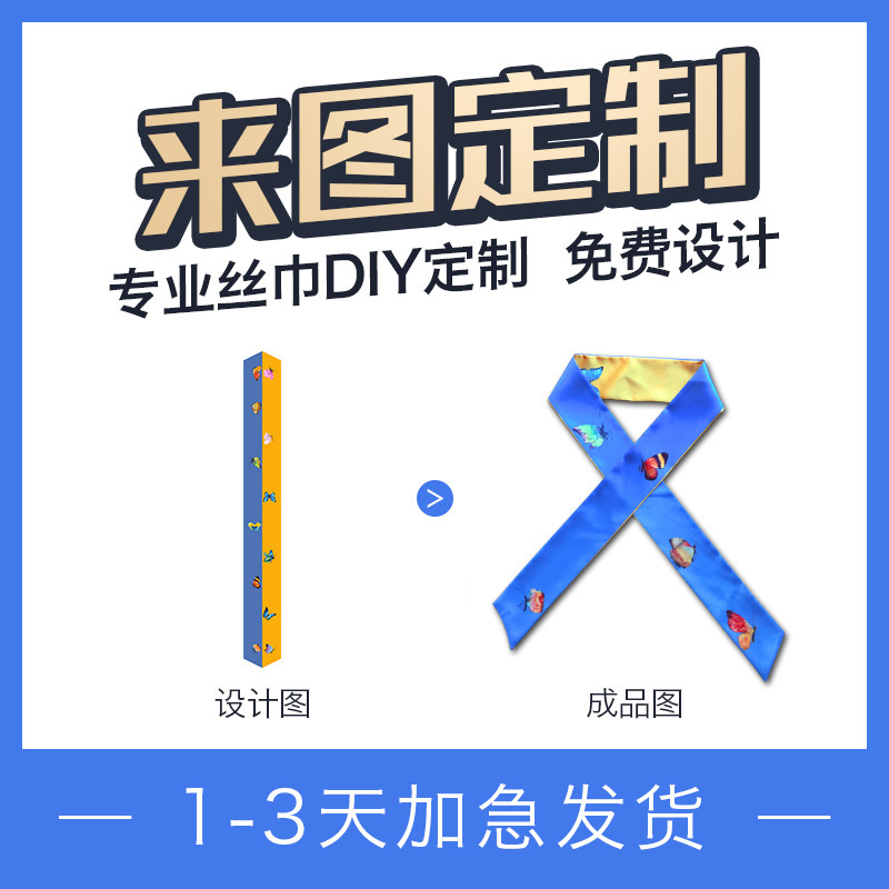 长窄丝巾定制领巾定做飘带印图案企业logo油画儿童画毕业设计礼品