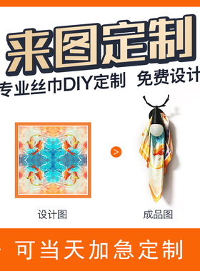 丝巾来图定制围巾真丝小方巾油画儿童画企业LOGO礼品定做图案毕设