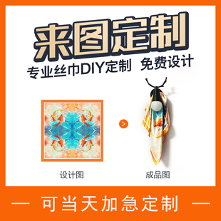 丝巾来图定制围巾真丝小方巾油画儿童画企业LOGO礼品定做图案毕设