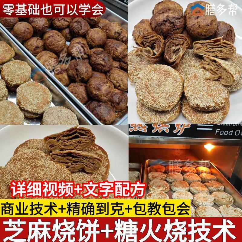 老北京芝麻烧饼技术 麻酱烧饼配方教程 糖火烧技术配方烙饼烤饼