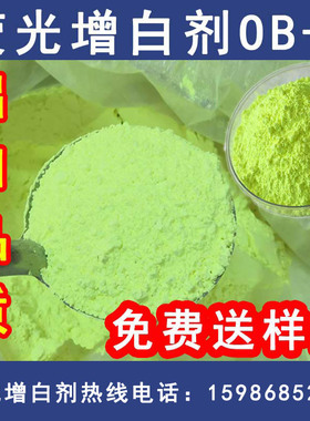 塑料荧光增白剂OB-1纯粉ob拉丝吹膜注塑气泡膜fp127鞋材PVC增亮剂