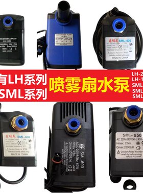 喷雾风扇水泵LH1020SML338SML630
